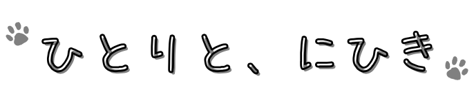 ひとりと、にひき