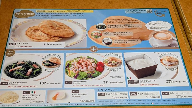 朝サイゼ食べ方提案