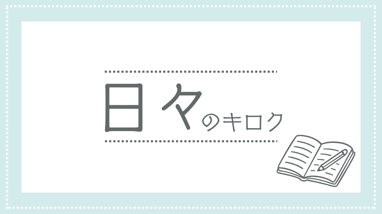 日々のキロク