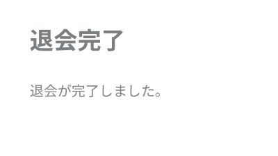 ファンクラブ退会完了画面