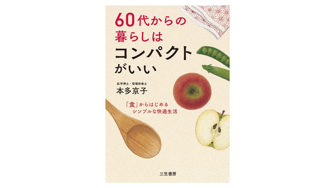 60代からの暮らしはコンパクトがいい