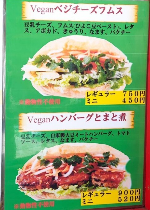 バインミーサンドイッチヴィーガンメニュー