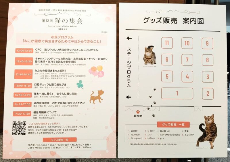 猫の集会 プログラムと案内図