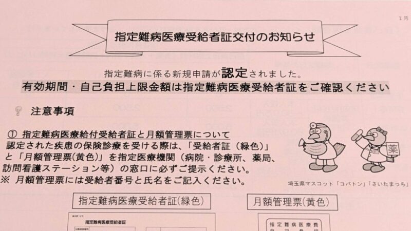 指定難病 申請結果